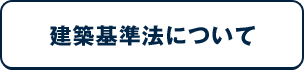 建築基準法について