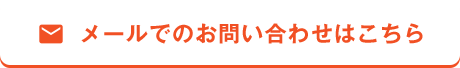 メールでのお問い合わせはこちら