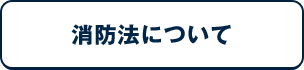 消防法について