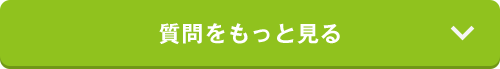 もっと見る