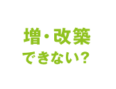 増・改築できない