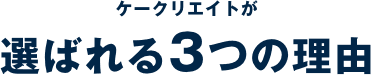 選ばれる3つの理由