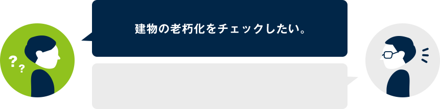建物調査であらゆる部位や設備の老朽化をチェックできます。