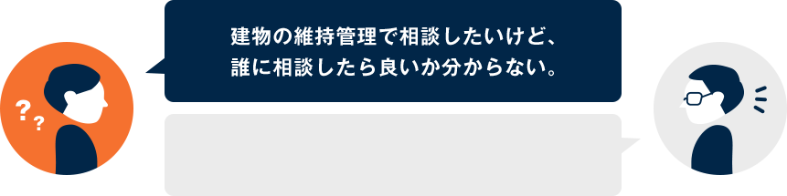 弊社の専門スタッフが現状把握から将来の必要改修までご提案いたします。