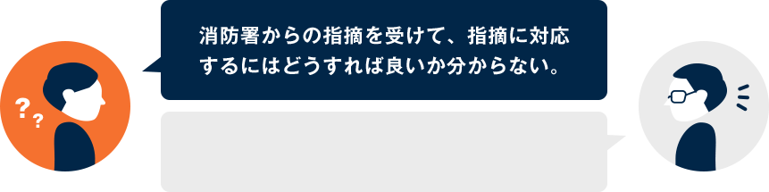 弊社で違反状況の確認を行い適切な対応方法をご提案いたします。
