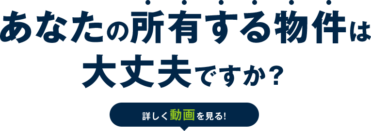 あなたの所有する物件は大丈夫ですか？