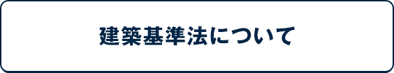 建築基準法について