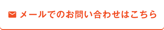 メールでのお問い合わせはこちら