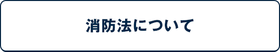 消防法について