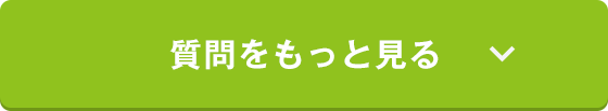 もっと見る
