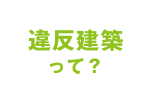 違反建築って？