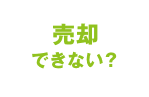 売却できない？
