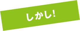 しかし