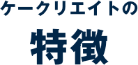 ケークリエイトの特徴