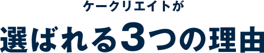 選ばれる3つの理由