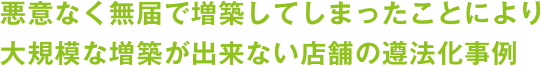 大規模な増築が出来ない店舗の遵法化事例