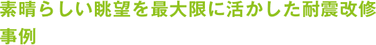耐震改修／大江戸温泉物語長崎ホテル清風 様