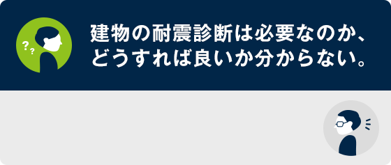 竣工年によって是非が決まります。昭和56年以前の竣工であれば必要です。