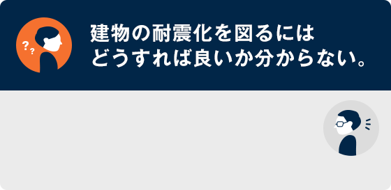 耐震診断を実施して現状を把握し耐震補強設計を行い、耐震補強工事の実施と言う流れで耐震化を図ります。