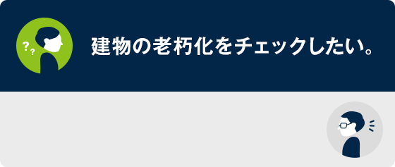 建物調査であらゆる部位や設備の老朽化をチェックできます。