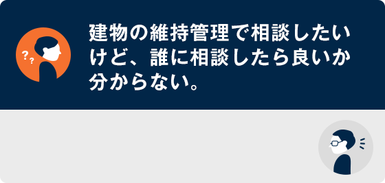 弊社の専門スタッフが現状把握から将来の必要改修までご提案いたします。