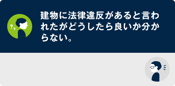 弊社で違反状況の確認を行い適切な対応方法をご提案いたします。
