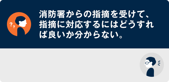 弊社で違反状況の確認を行い適切な対応方法をご提案いたします。