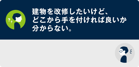 先ずは建物調査を実施して予算に応じて改修計画をご提案いたします。