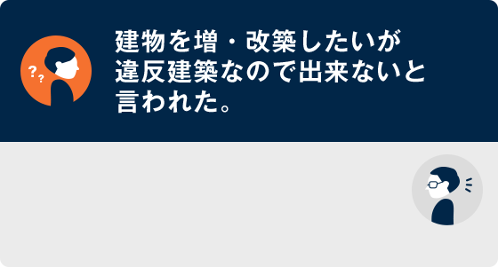 建物を増・改築したいが違反建築なので出来ないと言われた。