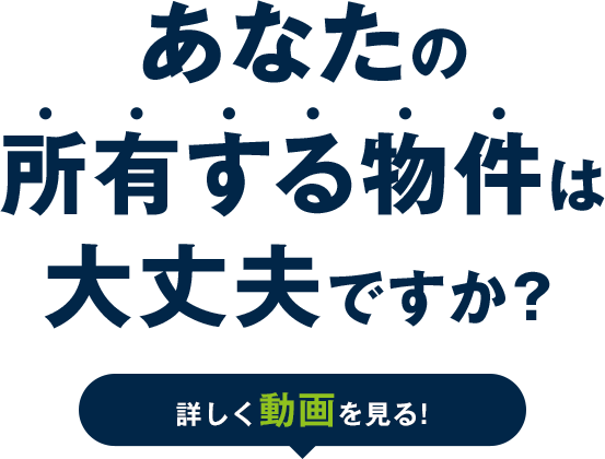 あなたの所有する物件は大丈夫ですか？